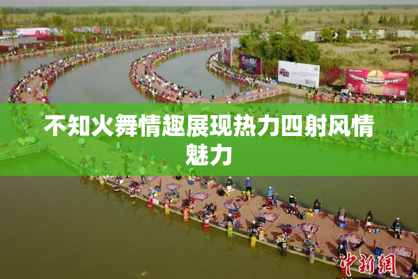 不知火舞情趣展现热力四射风情魅力