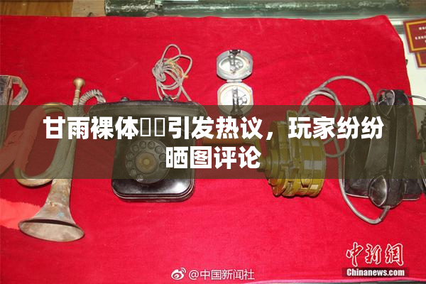 甘雨裸体❌‌引发热议，玩家纷纷晒图评论