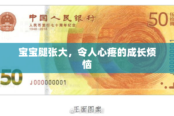 宝宝腿张大，令人心疼的成长烦恼
