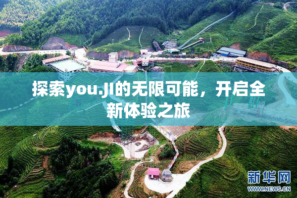 探索you.JI的无限可能，开启全新体验之旅