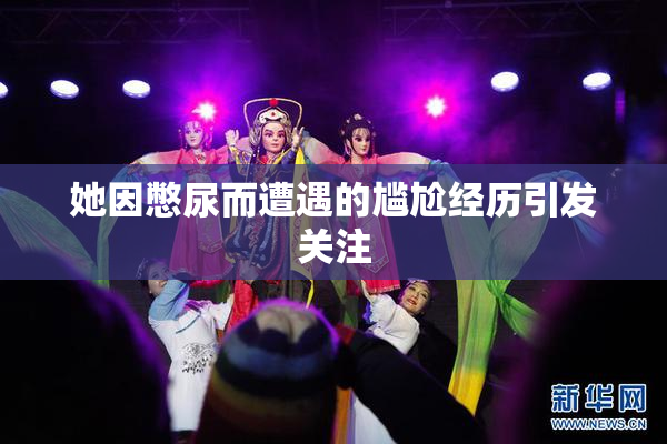 她因憋尿而遭遇的尴尬经历引发关注