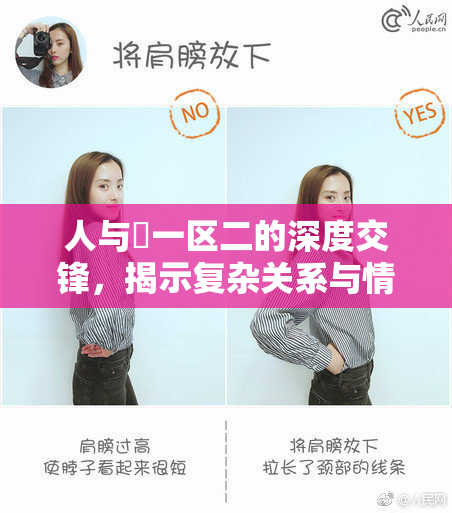 人与嘼一区二的深度交锋，揭示复杂关系与情感纠葛