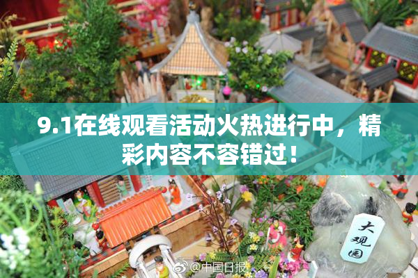 9.1在线观看活动火热进行中，精彩内容不容错过！