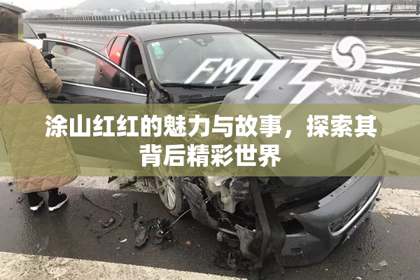 涂山红红的魅力与故事，探索其背后精彩世界