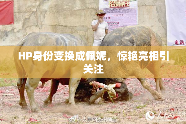 HP身份变换成佩妮，惊艳亮相引关注