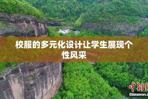 校服的多元化设计让学生展现个性风采