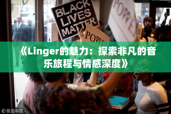 《Linger的魅力：探索非凡的音乐旅程与情感深度》