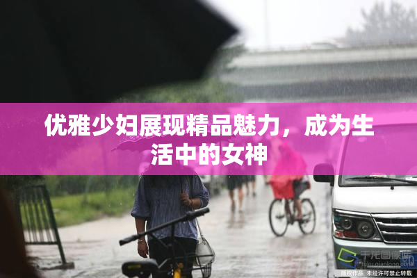 优雅少妇展现精品魅力，成为生活中的女神