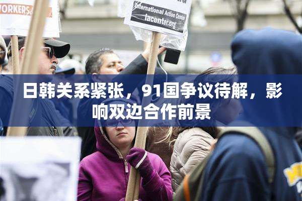 日韩关系紧张，91国争议待解，影响双边合作前景
