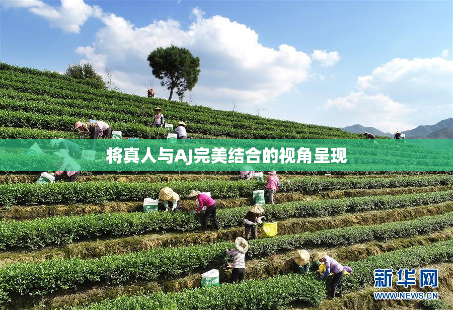 将真人与AJ完美结合的视角呈现