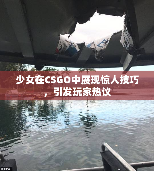 少女在CSGO中展现惊人技巧，引发玩家热议