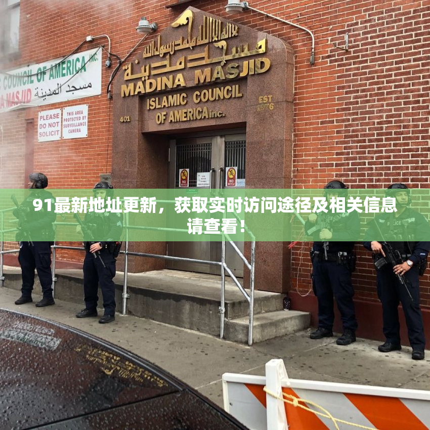 91最新地址更新，获取实时访问途径及相关信息请查看！
