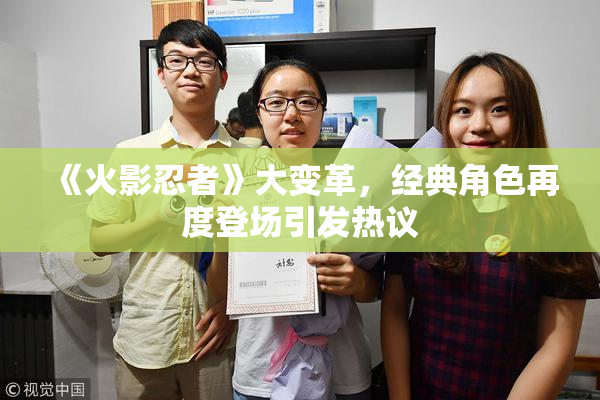 《火影忍者》大变革，经典角色再度登场引发热议