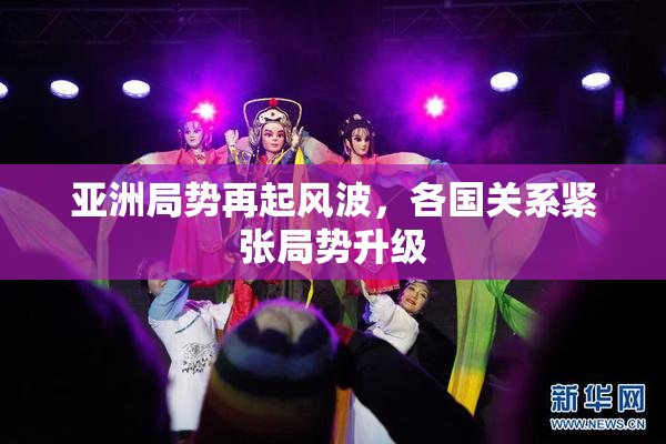 亚洲局势再起风波，各国关系紧张局势升级