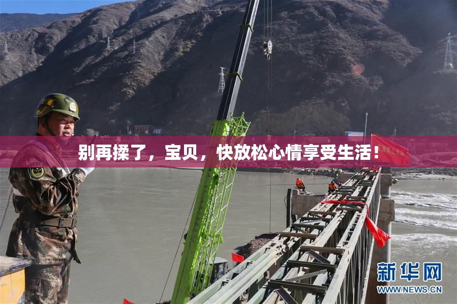别再揉了，宝贝，快放松心情享受生活！