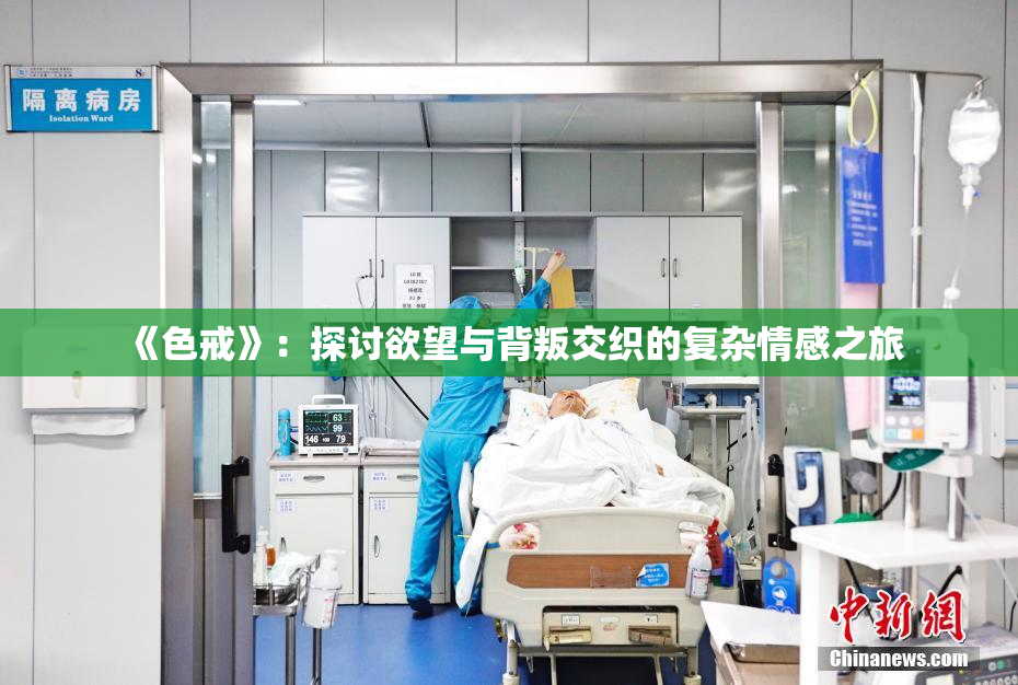 《色戒》：探讨欲望与背叛交织的复杂情感之旅