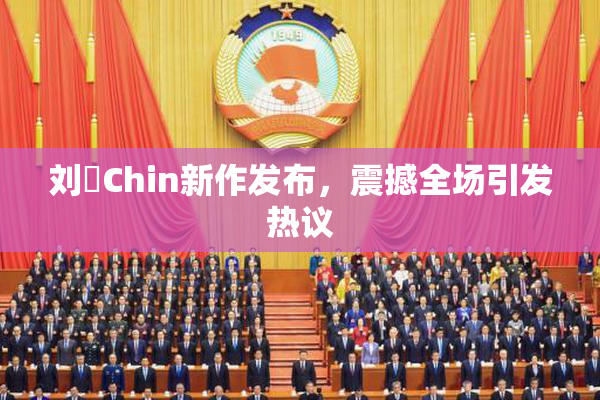 刘玥Chin新作发布，震撼全场引发热议