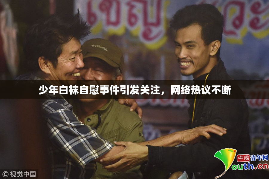 少年白袜自慰事件引发关注，网络热议不断