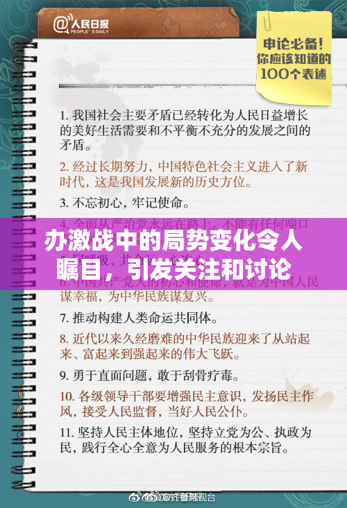 办激战中的局势变化令人瞩目，引发关注和讨论