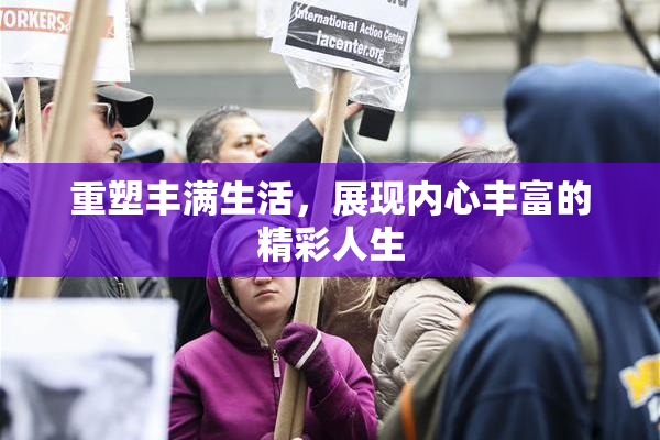 重塑丰满生活，展现内心丰富的精彩人生