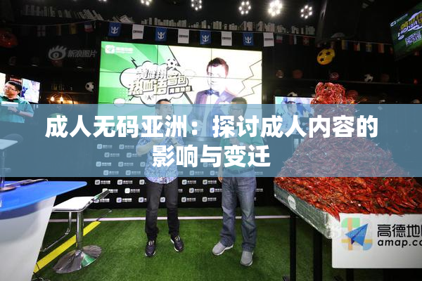 成人无码亚洲：探讨成人内容的影响与变迁