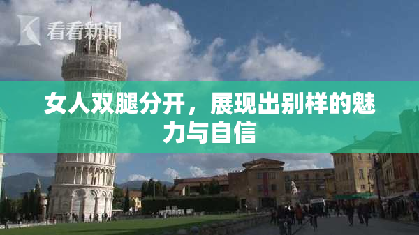 女人双腿分开，展现出别样的魅力与自信