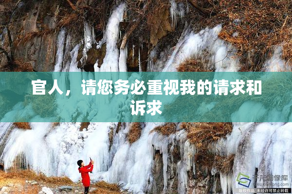 官人，请您务必重视我的请求和诉求