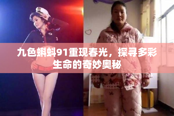 九色蝌蚪91重现春光，探寻多彩生命的奇妙奥秘