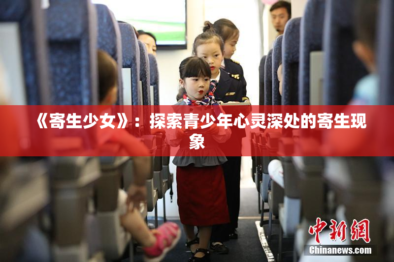 《寄生少女》：探索青少年心灵深处的寄生现象