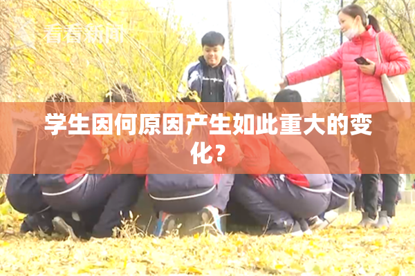 学生因何原因产生如此重大的变化？