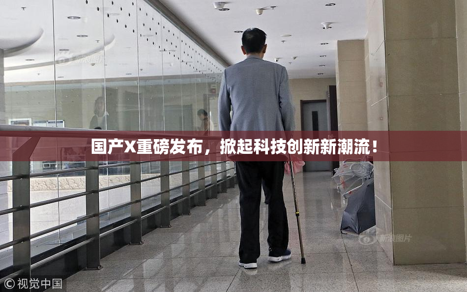国产X重磅发布，掀起科技创新新潮流！