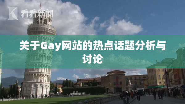关于Gay网站的热点话题分析与讨论