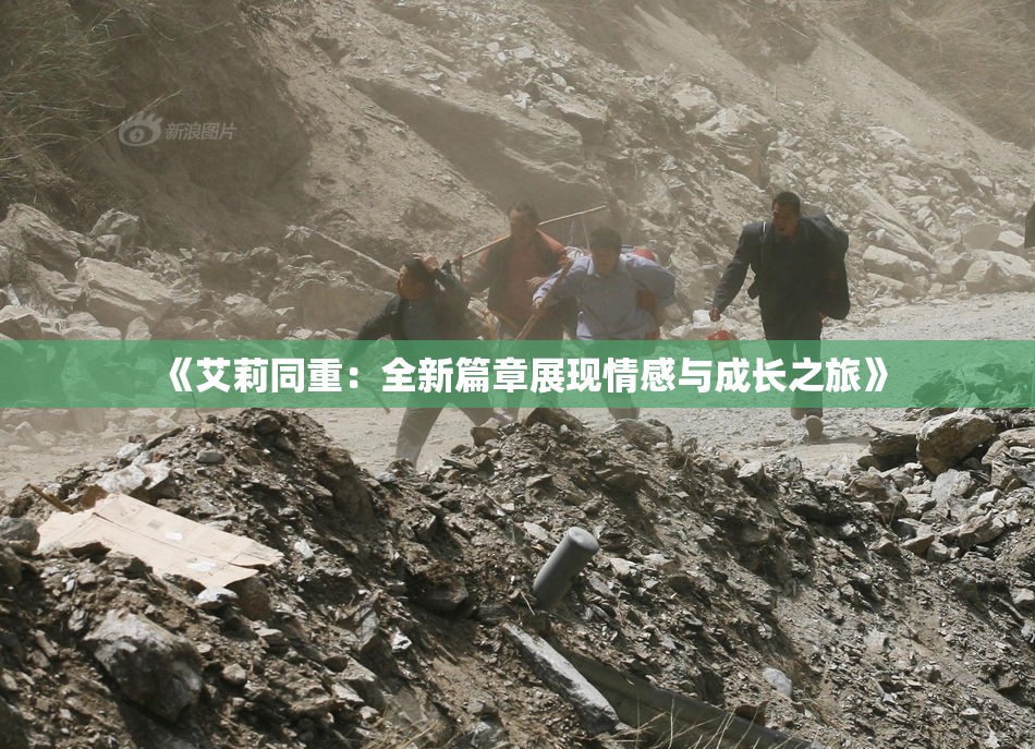 《艾莉同重：全新篇章展现情感与成长之旅》