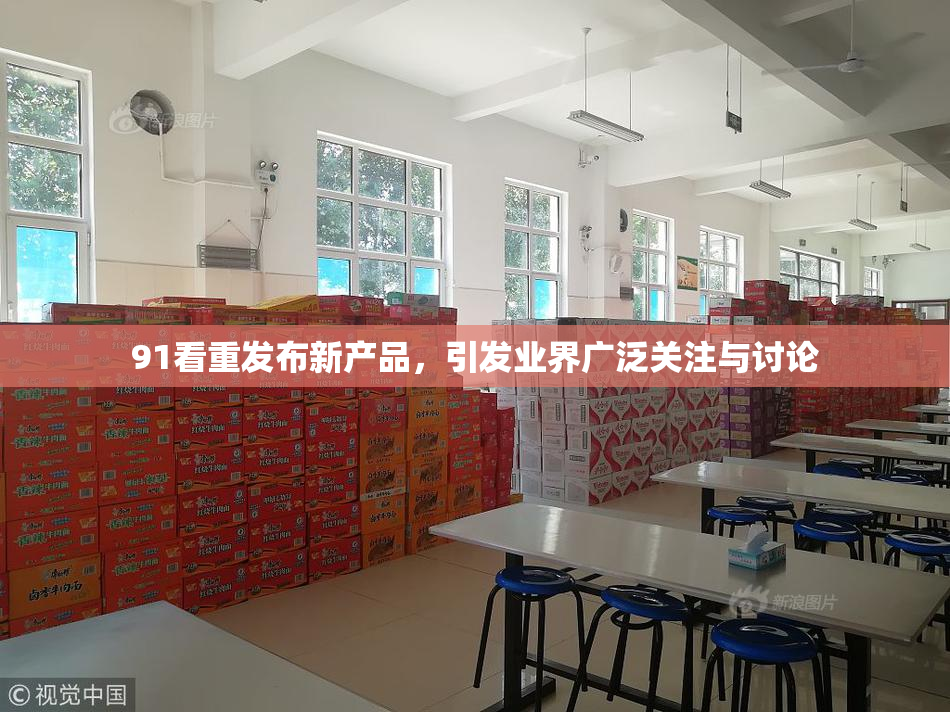 91看重发布新产品，引发业界广泛关注与讨论