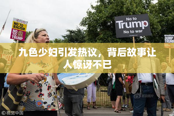 九色少妇引发热议，背后故事让人惊讶不已