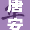 唐安琪花絮精彩揭秘，幕后故事不容错过！