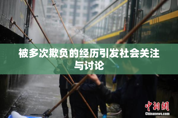被多次欺负的经历引发社会关注与讨论