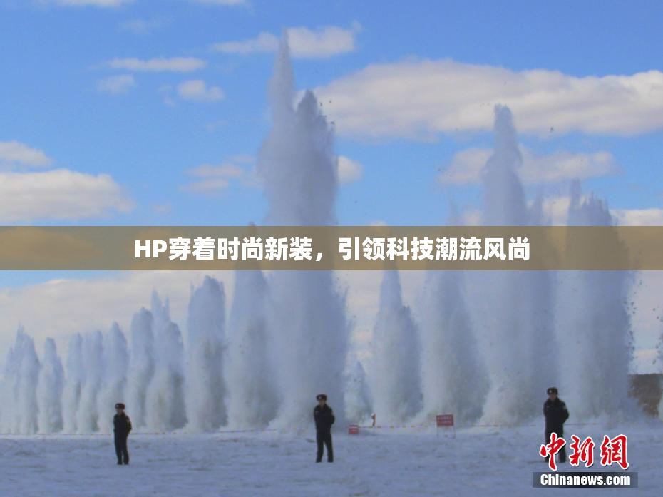 HP穿着时尚新装，引领科技潮流风尚