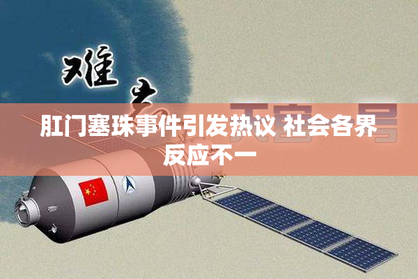肛门塞珠事件引发热议 社会各界反应不一