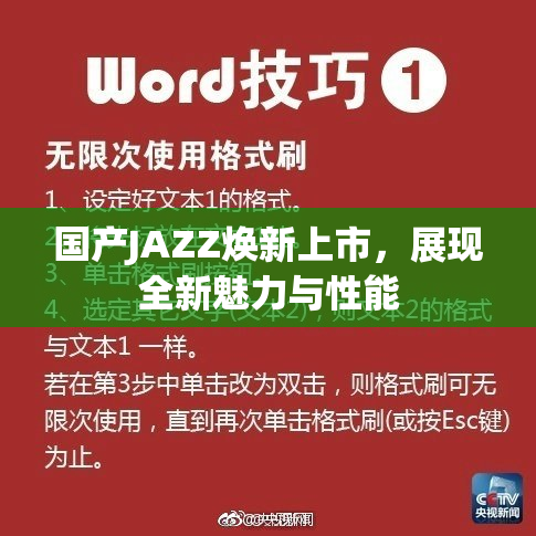 国产JAZZ焕新上市，展现全新魅力与性能