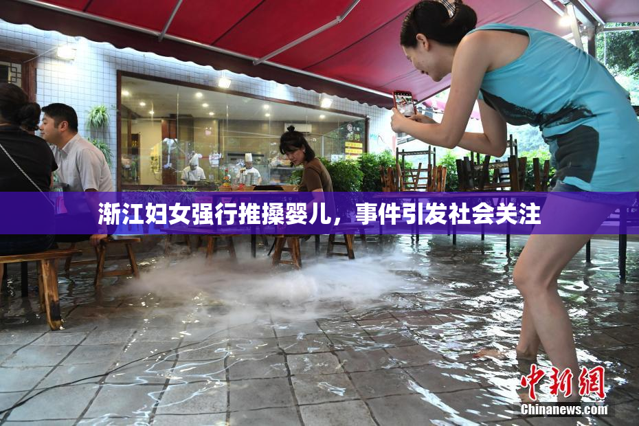 渐江妇女强行推搡婴儿，事件引发社会关注
