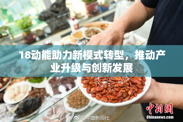 18动能助力新模式转型，推动产业升级与创新发展