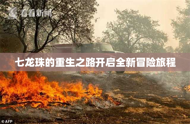 七龙珠的重生之路开启全新冒险旅程