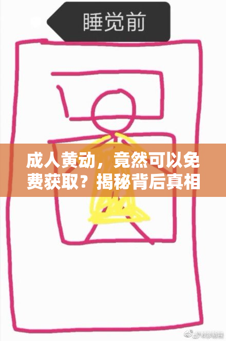 成人黄动，竟然可以免费获取？揭秘背后真相！