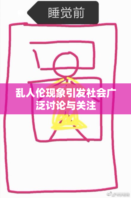 乱人伦现象引发社会广泛讨论与关注
