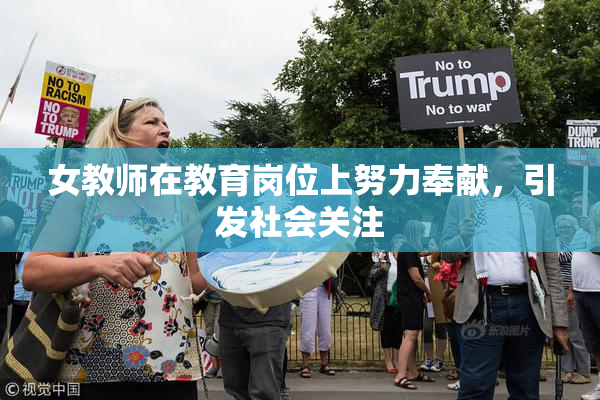 女教师在教育岗位上努力奉献，引发社会关注