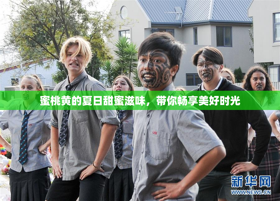 蜜桃黄的夏日甜蜜滋味，带你畅享美好时光