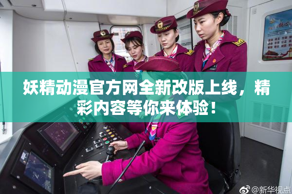 妖精动漫官方网全新改版上线，精彩内容等你来体验！