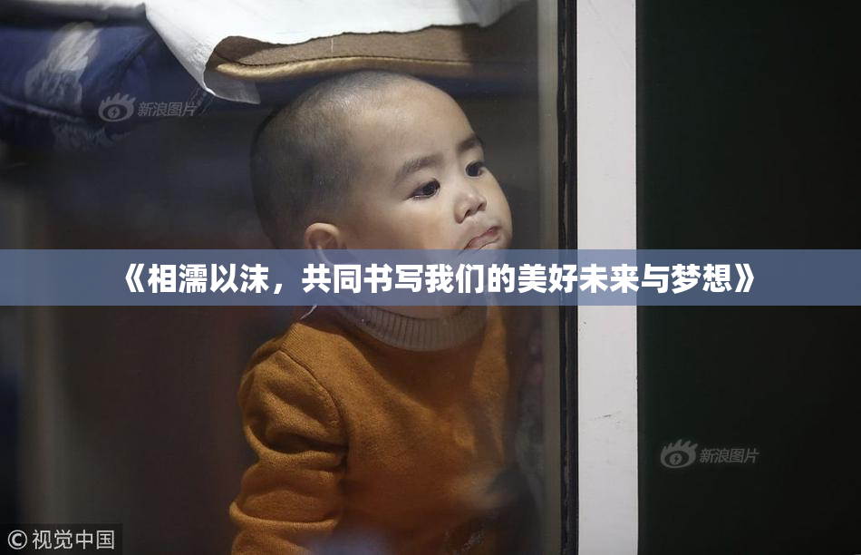 《相濡以沫，共同书写我们的美好未来与梦想》