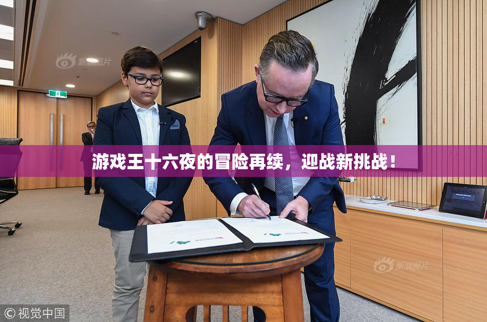 游戏王十六夜的冒险再续，迎战新挑战！